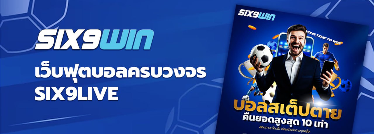 SIX9WIN เว็บฟุตบอลครบวงจร SIX9LIVE