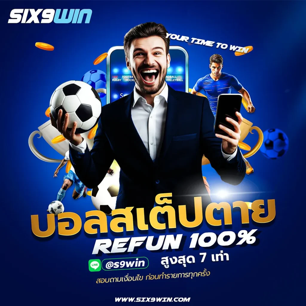 SIX9WIN เว็บฟุตบอลครบวงจร SIX9LIVE