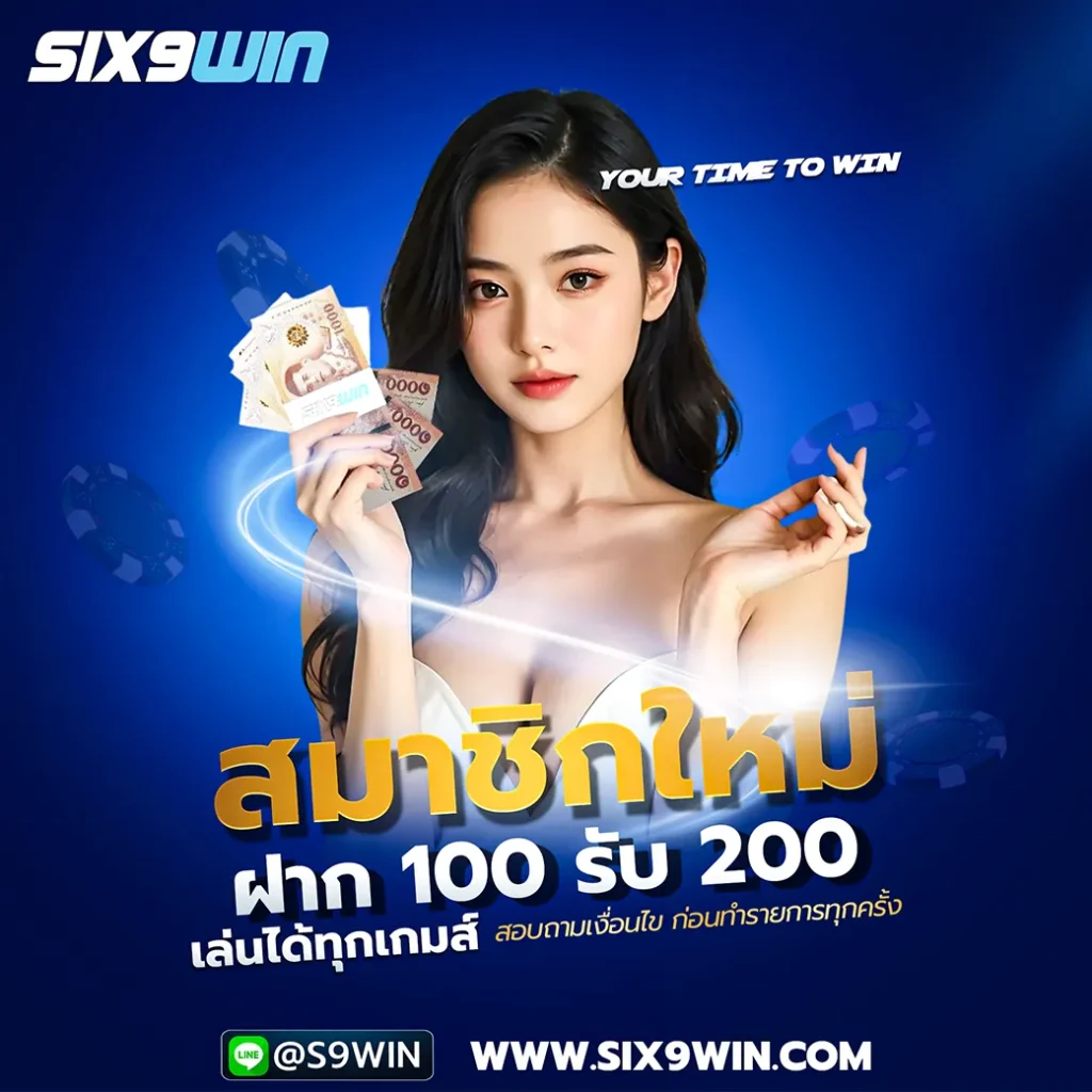ฝาก-100-รับ-200_