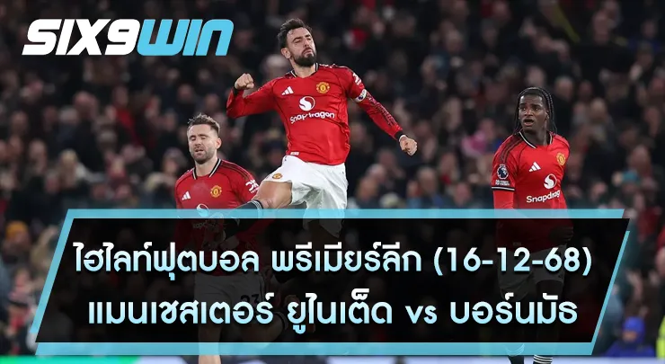ไฮไลท์ฟุตบอล แมนยู vs บอร์นมัธ six9win