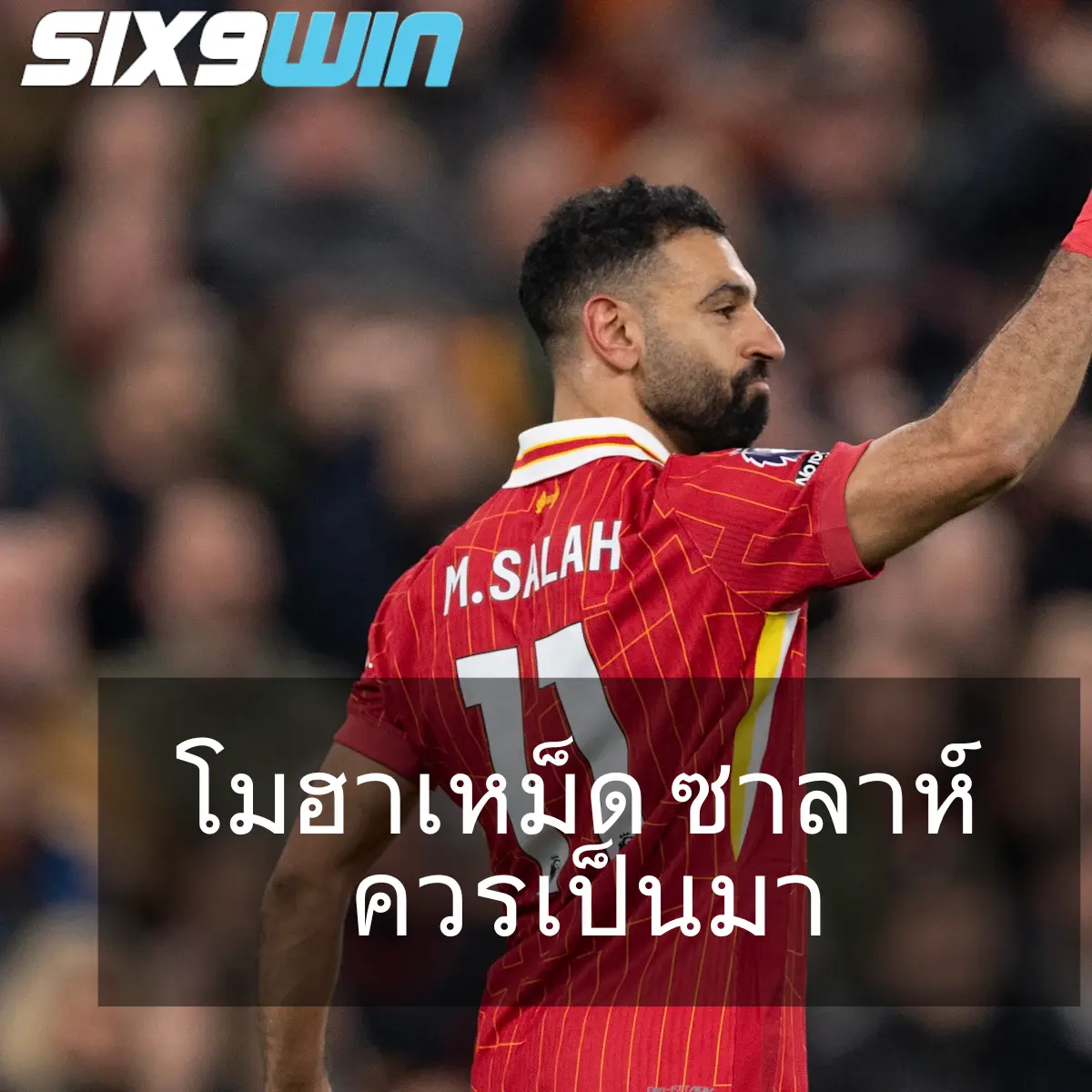 โมฮาเหม็ด ซาลาห์ (Mohamed Salah)